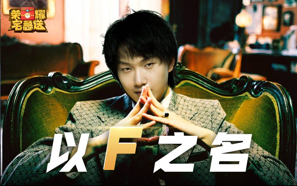 【荣耀宅急送】51:AG被偷家反向致敬梦泪,Fly首发后喜提连胜!
