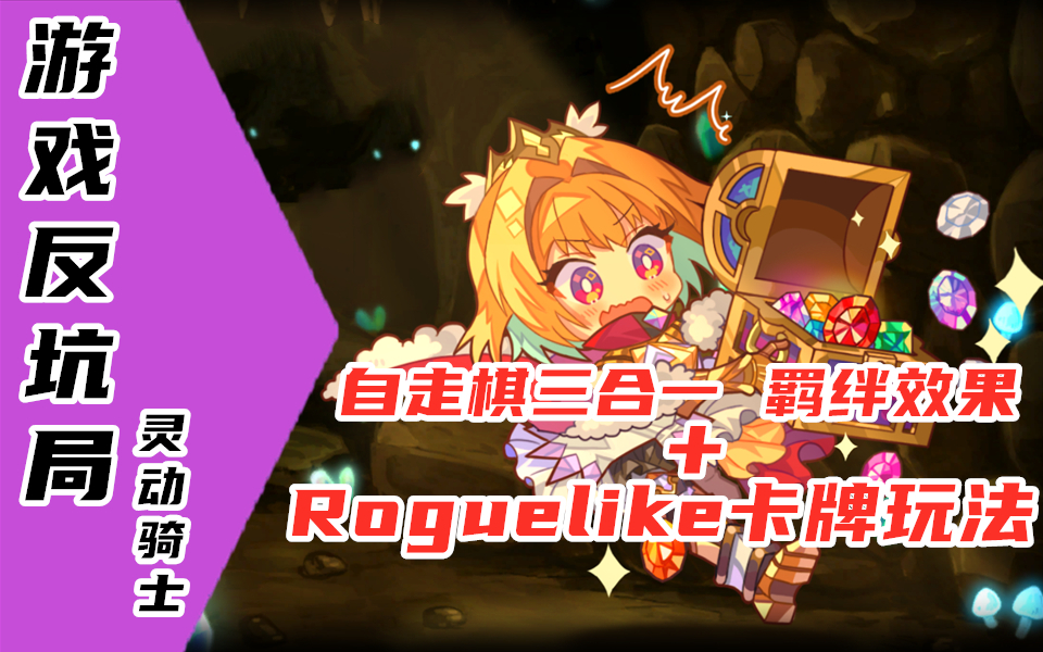 【游戏反坑局】灵动骑士,猛男必玩!自走棋+Roguelike卡牌,耐玩又上头