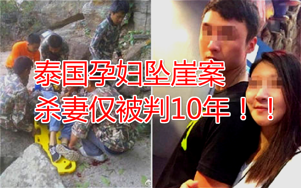 二审改判!泰国坠崖案嫌犯无期改十年,受害人:崩溃,将继续上诉