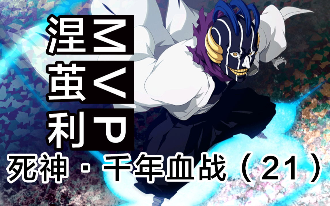 【死神】MVP涅茧利对战灵王左手!灵王宫激战还在继续!21