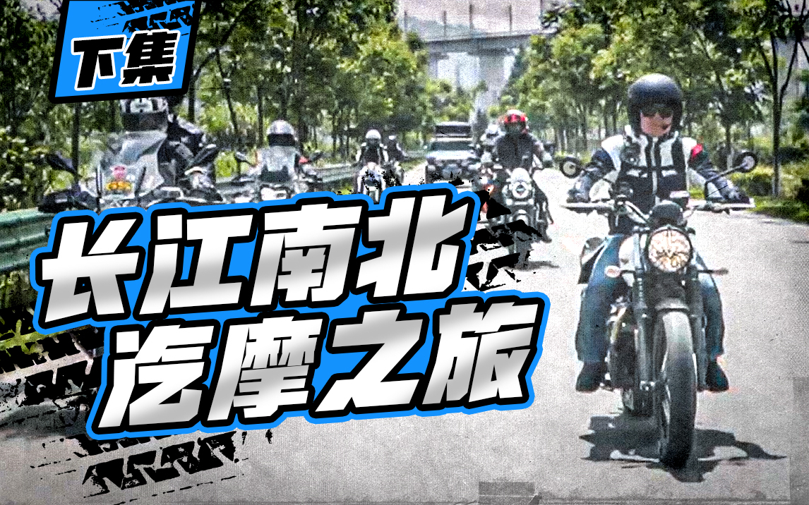 去野:赣皖鄂江南美景,长江南北汽摩之旅(下集)