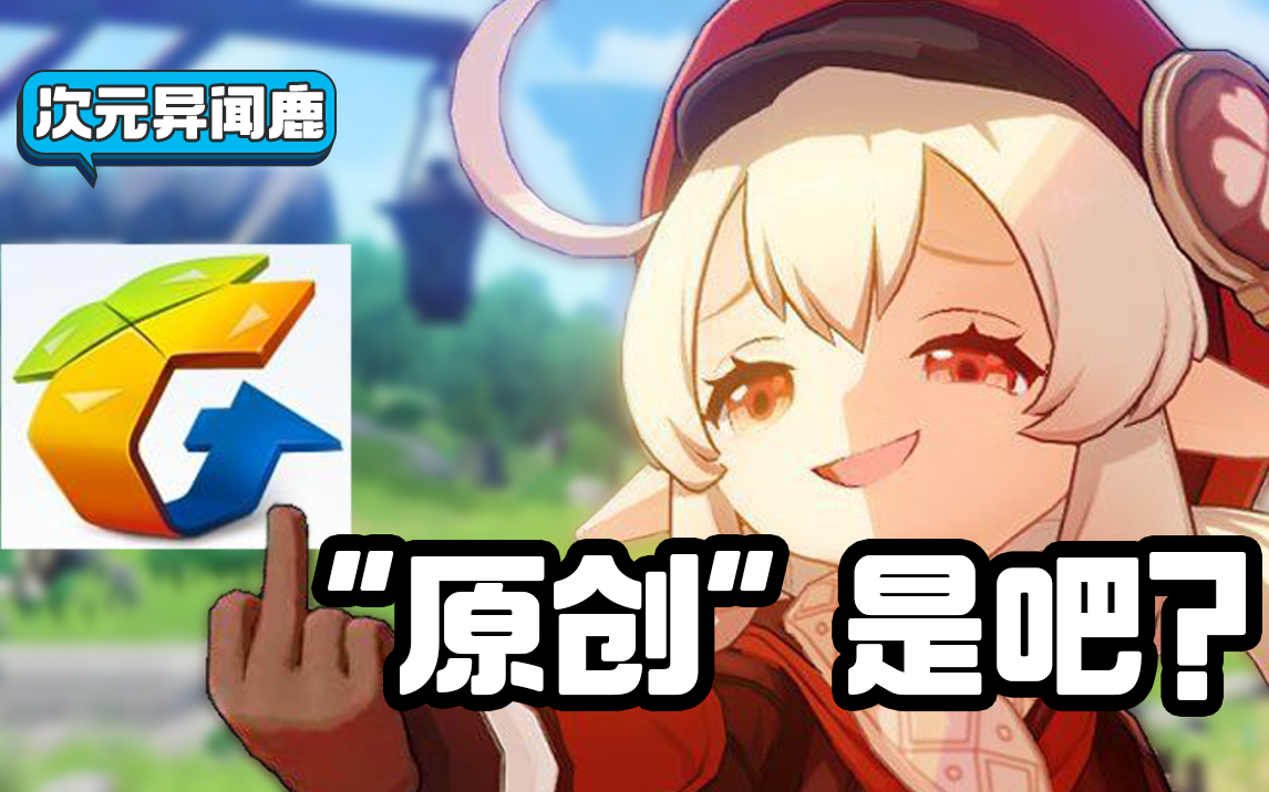 《原神》与腾讯某游戏“撞”模型?网友:一模一样,碰瓷营销?