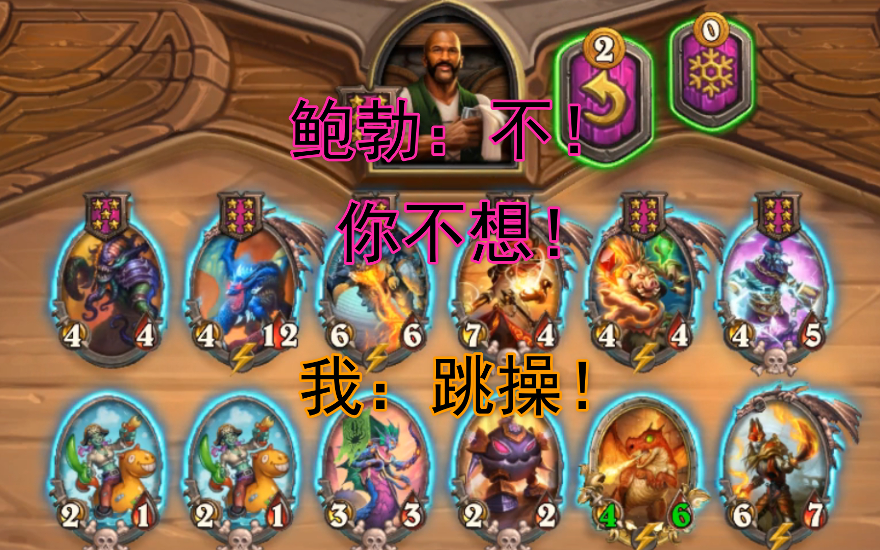 【炉石传说】酒馆日记第二十一期 我:跳操!鲍勃:不,你不想!