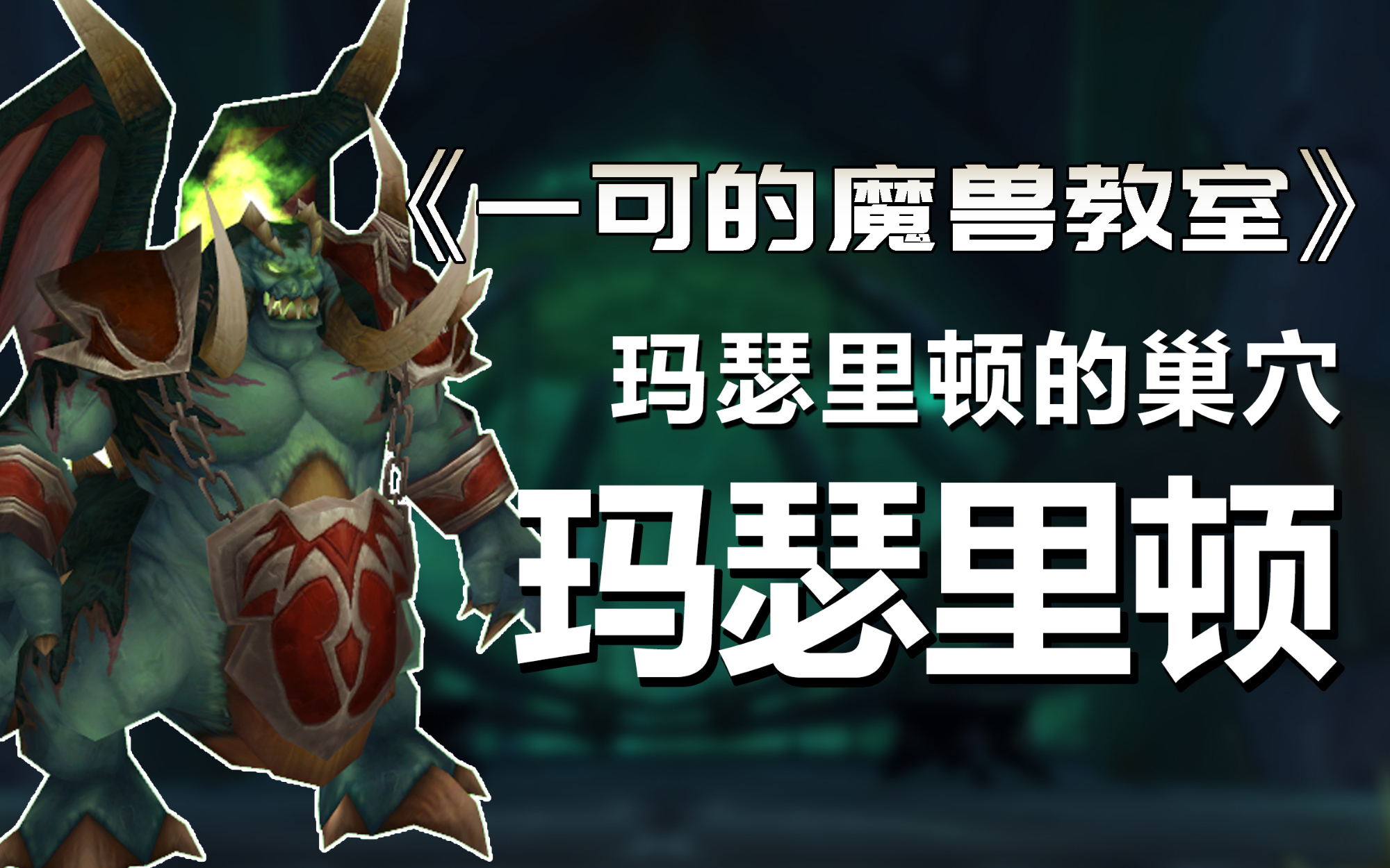 【一可的魔兽教室】玛瑟里顿攻略
