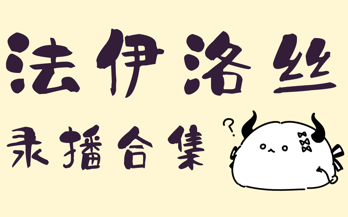 【法伊洛丝】六月上旬录播合集