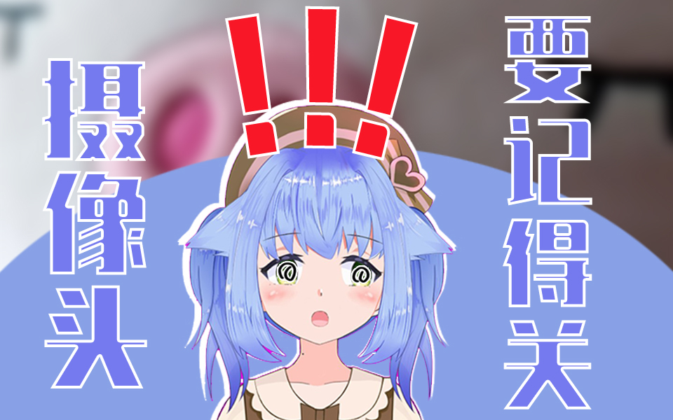 【Cμt】不把摄像头的捕捉好好关掉的话、直播生涯就要…