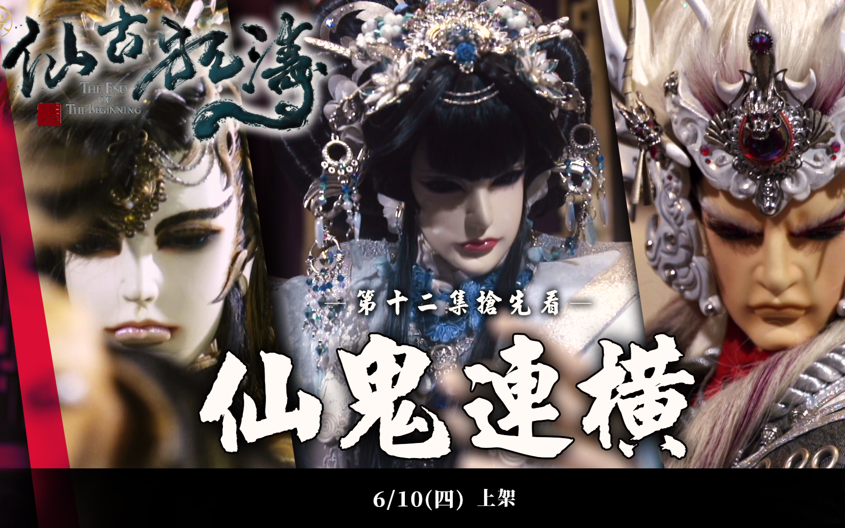 金光御九界之仙古狂涛 第12集 抢先看 仙鬼连横
