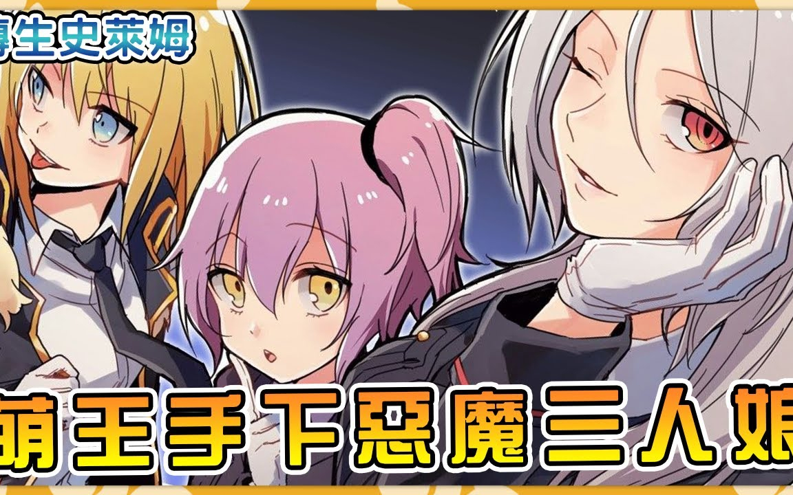 利姆鲁旗下恶魔三人娘全解析,原初妹子谁最牙白!【阿伟马克兔】