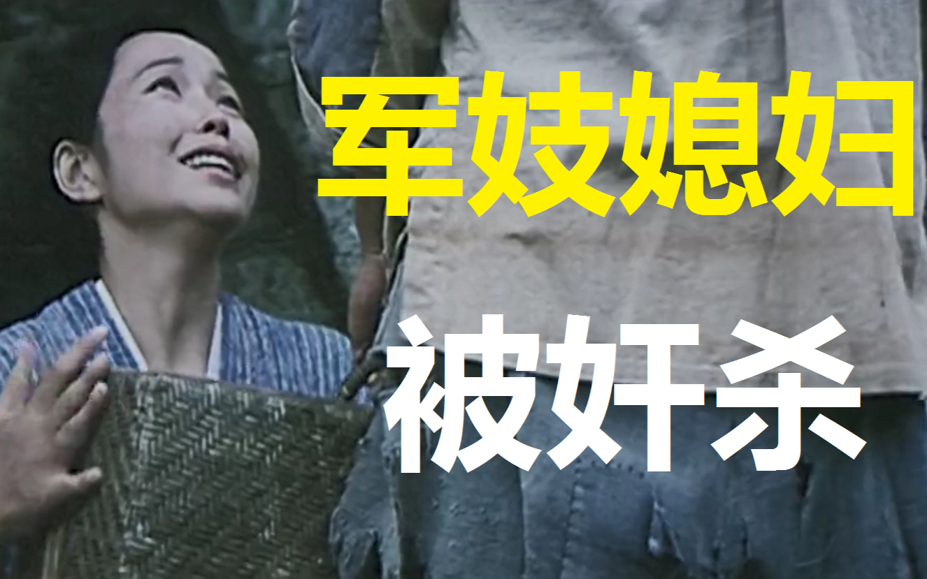 中国男子找个日本军妓当媳妇,结果媳妇被日本鬼子虐杀,鬼子罪孽滔天,电影