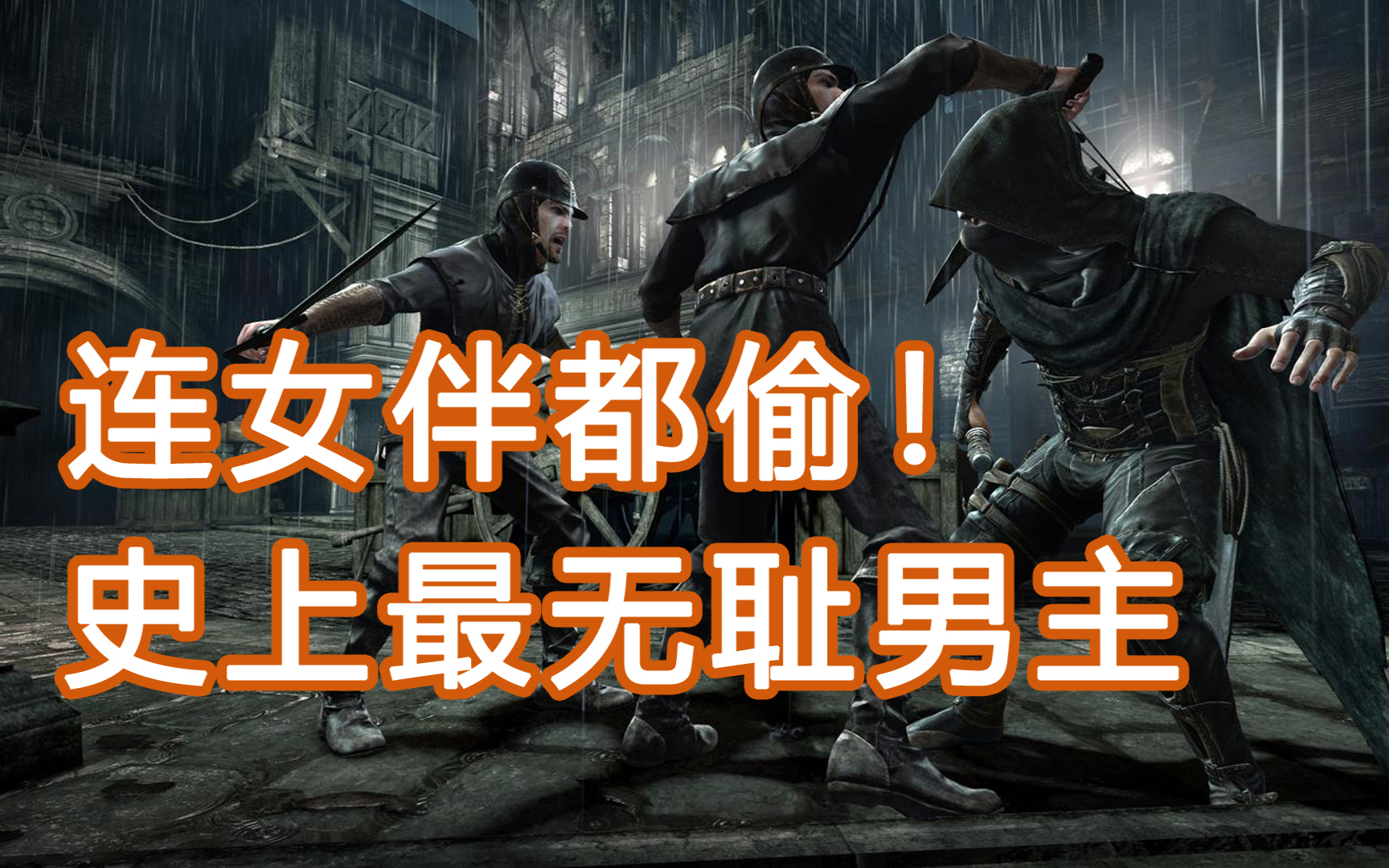 连女伴的工具都偷!游戏史上最无耻男主
