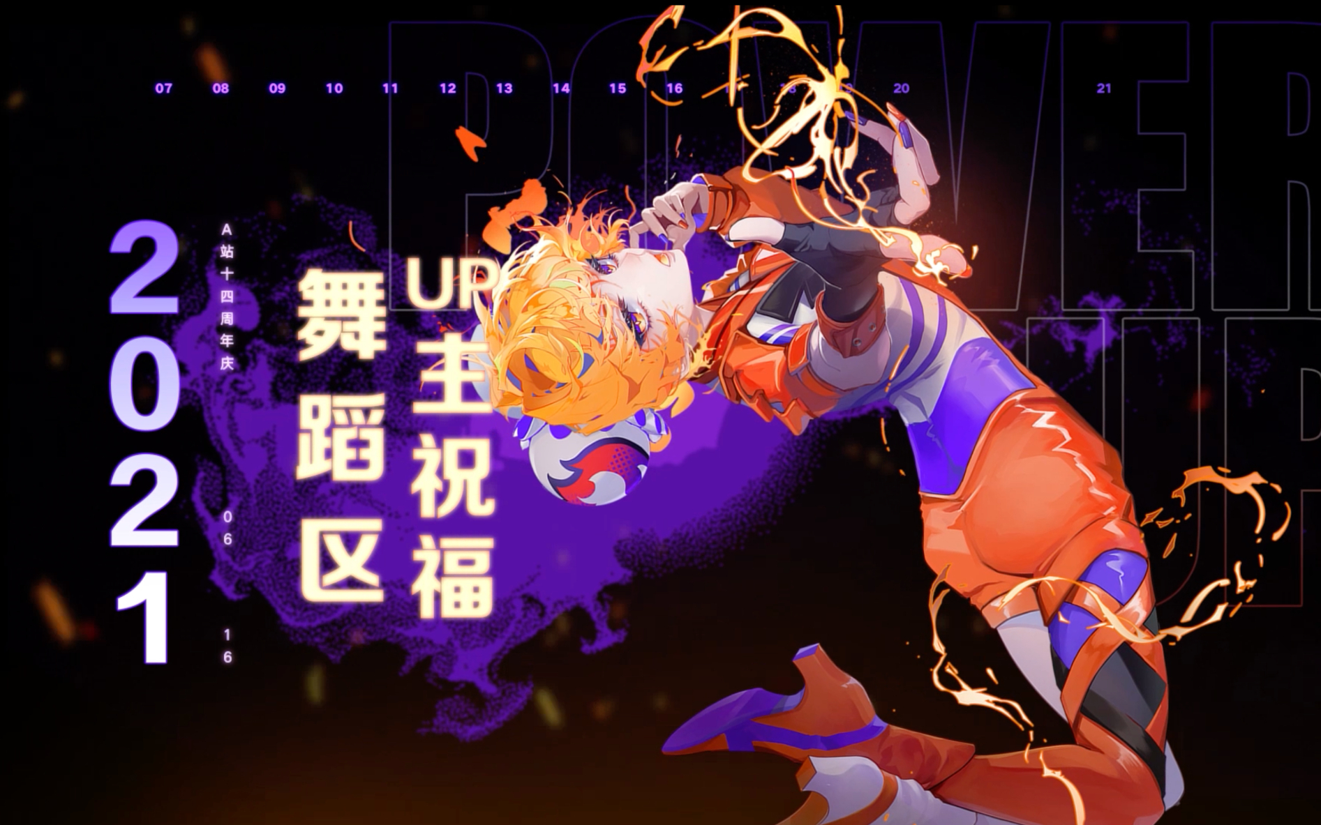 【十四周年庆】舞蹈区UP主祝AcFun生日快乐!