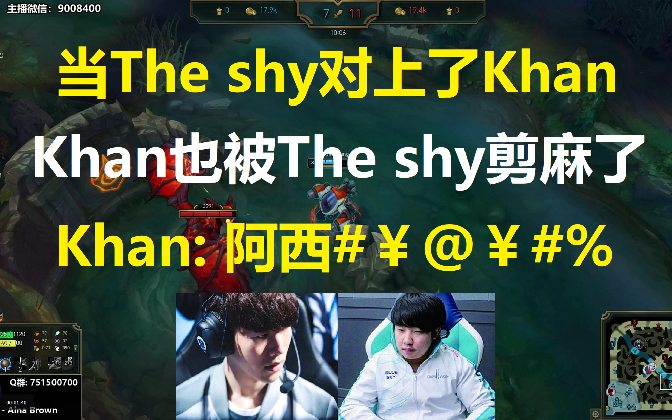 当The shy对上了Khan,Khan也被The shy剪麻了,Khan: 阿西#@¥#%