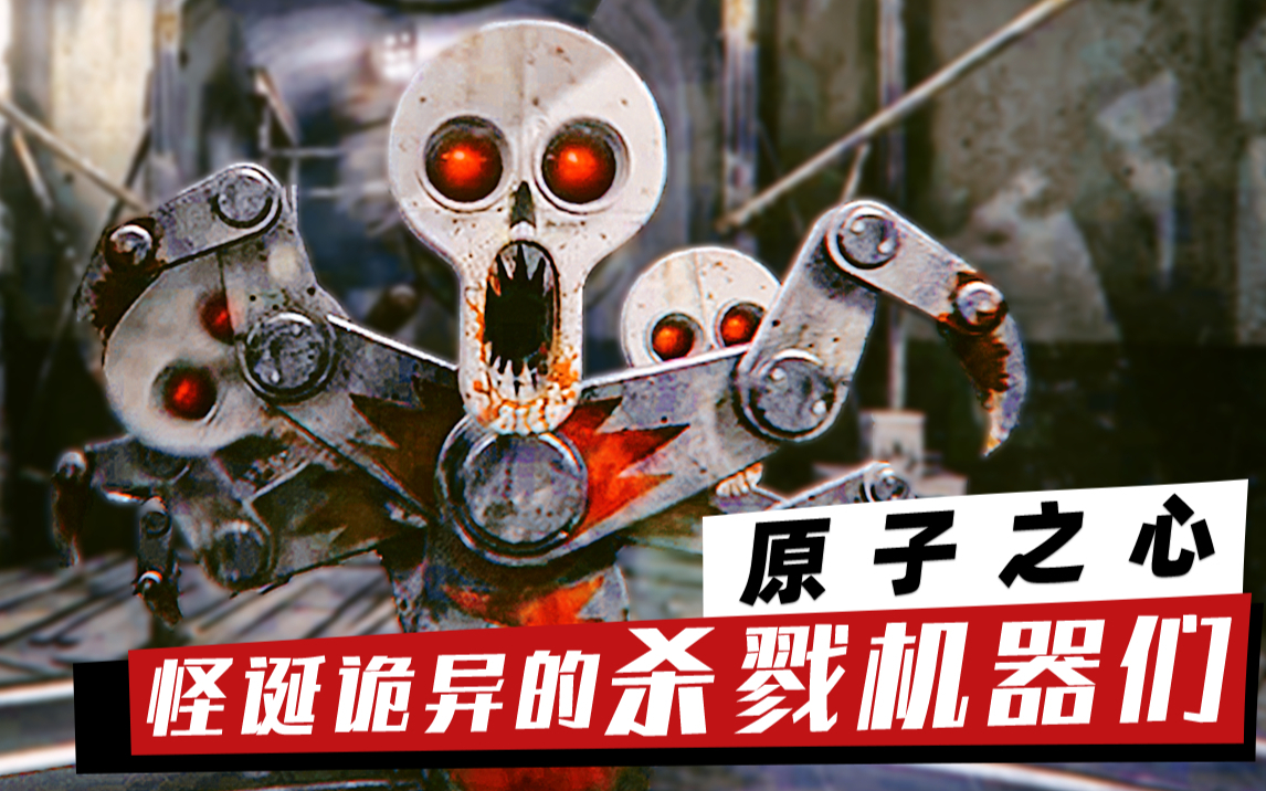 【原子之心】优秀杀戮机器竟用来养鸡?揭秘荒诞的苏联机器人(下)