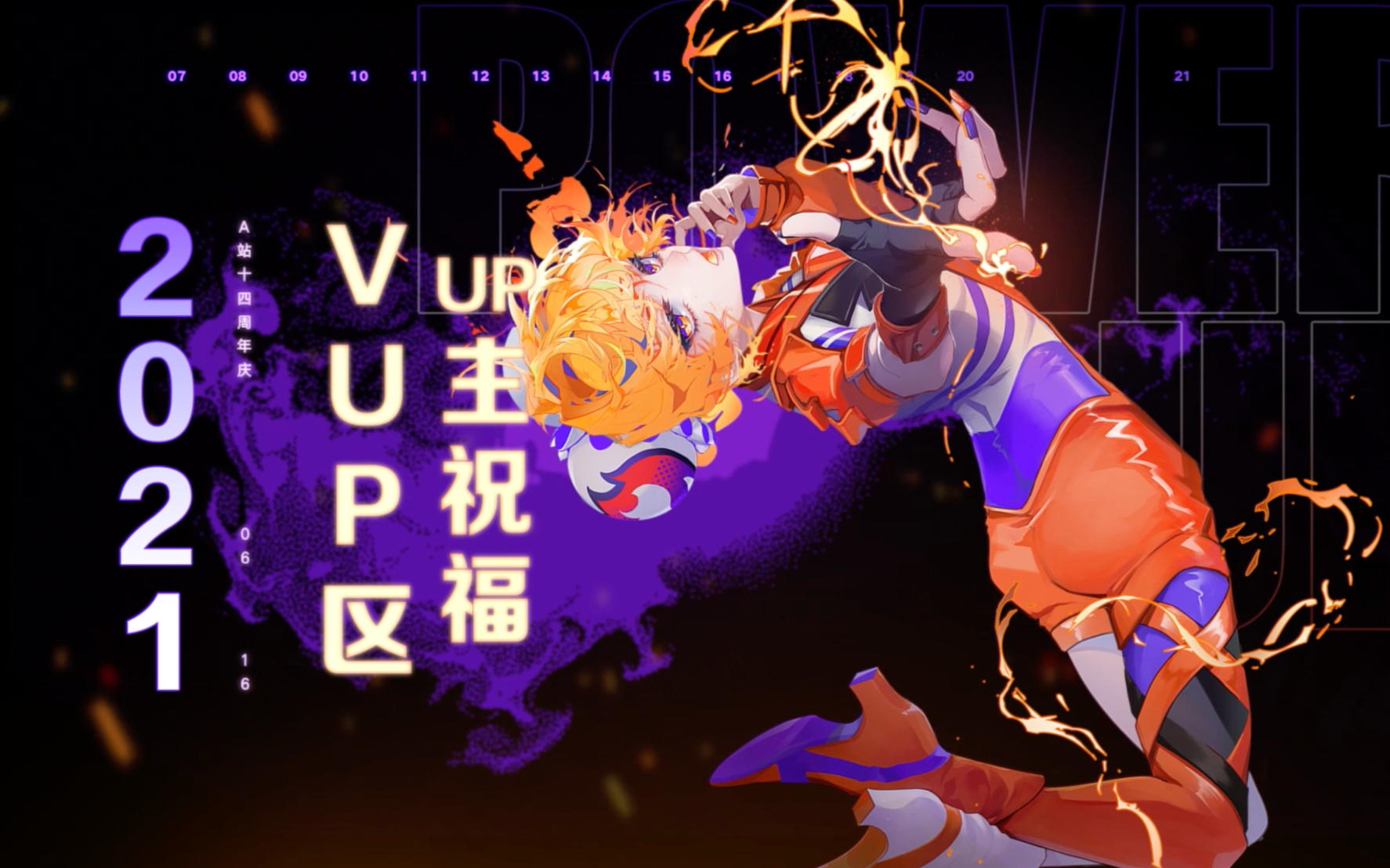 【十四周年庆】VUP们祝AcFun生日快乐!