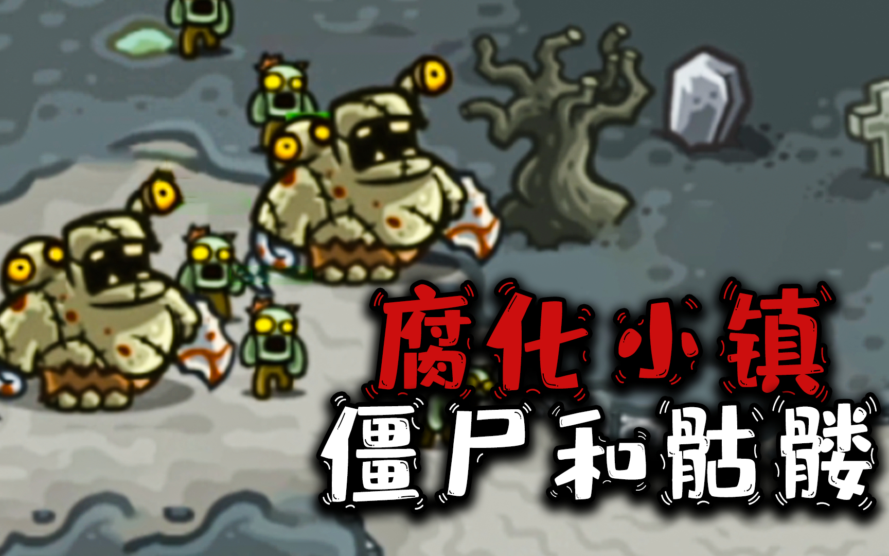 王国保卫战06:恐怖的腐化之地,僵尸和骷髅四处出没!