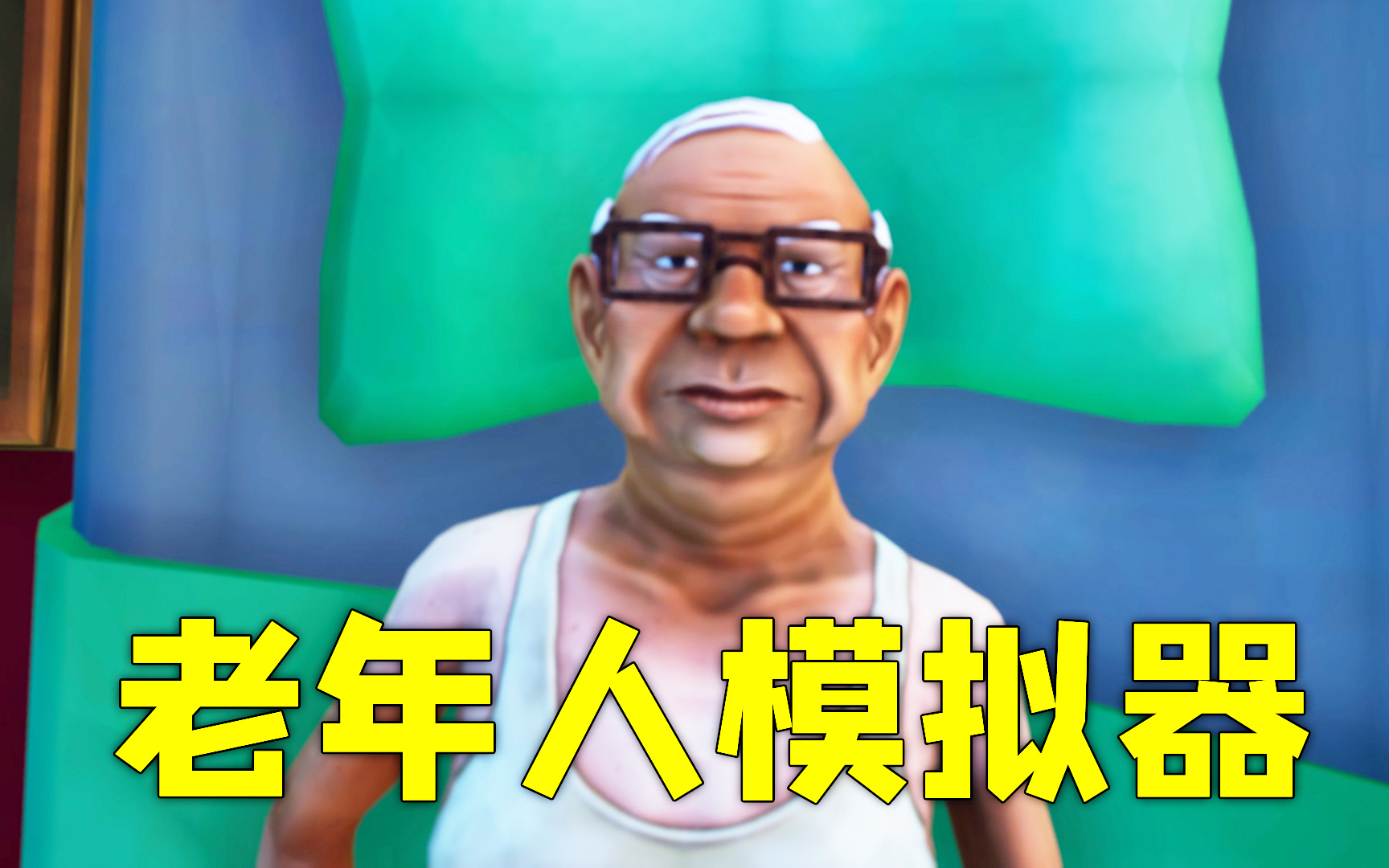 2021年目前最沙雕的游戏!《老年人模拟器》
