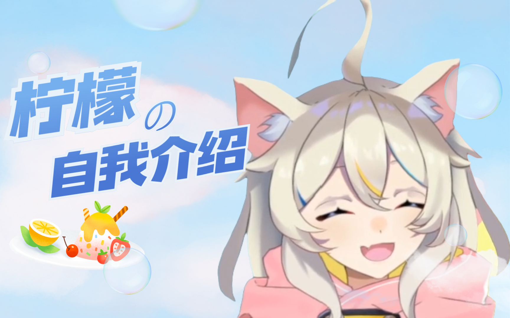 【新人VUP自我介绍】要来一颗清甜小柠檬嘛?