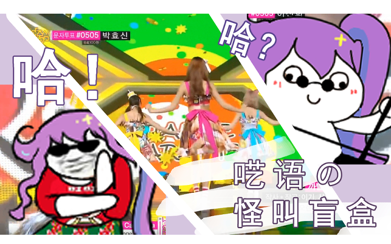 建议改成:怪 叫 盲 盒