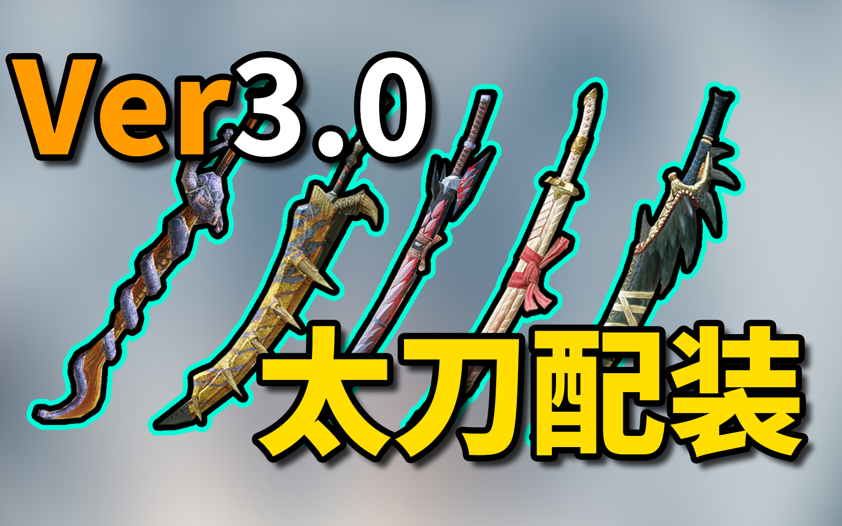 【怪物猎人崛起】Ver3.0五把太刀配装