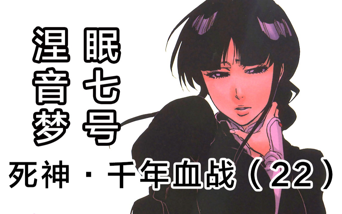 【死神】涅音梦舍命助攻!冬狮郎重返战场!22