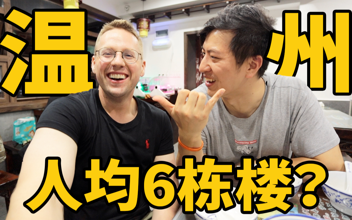 温州人均6栋楼?小吃物价猛超上海!实拍有钱人的领地!