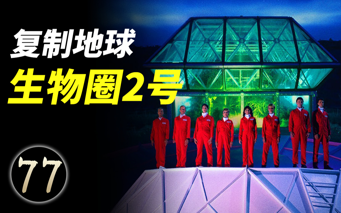 生物圈2号失败的真正原因,人类能否成功打造地球3号