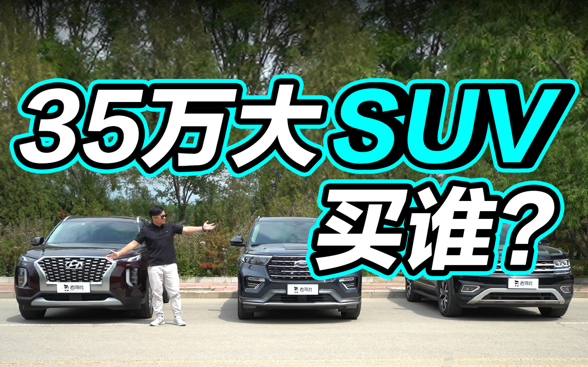 三款35万5米SUV横评