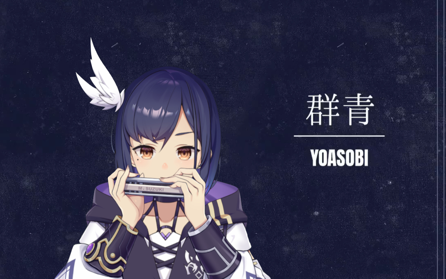 【群青】口琴Vup也要喜欢YOASOBI! short ver.