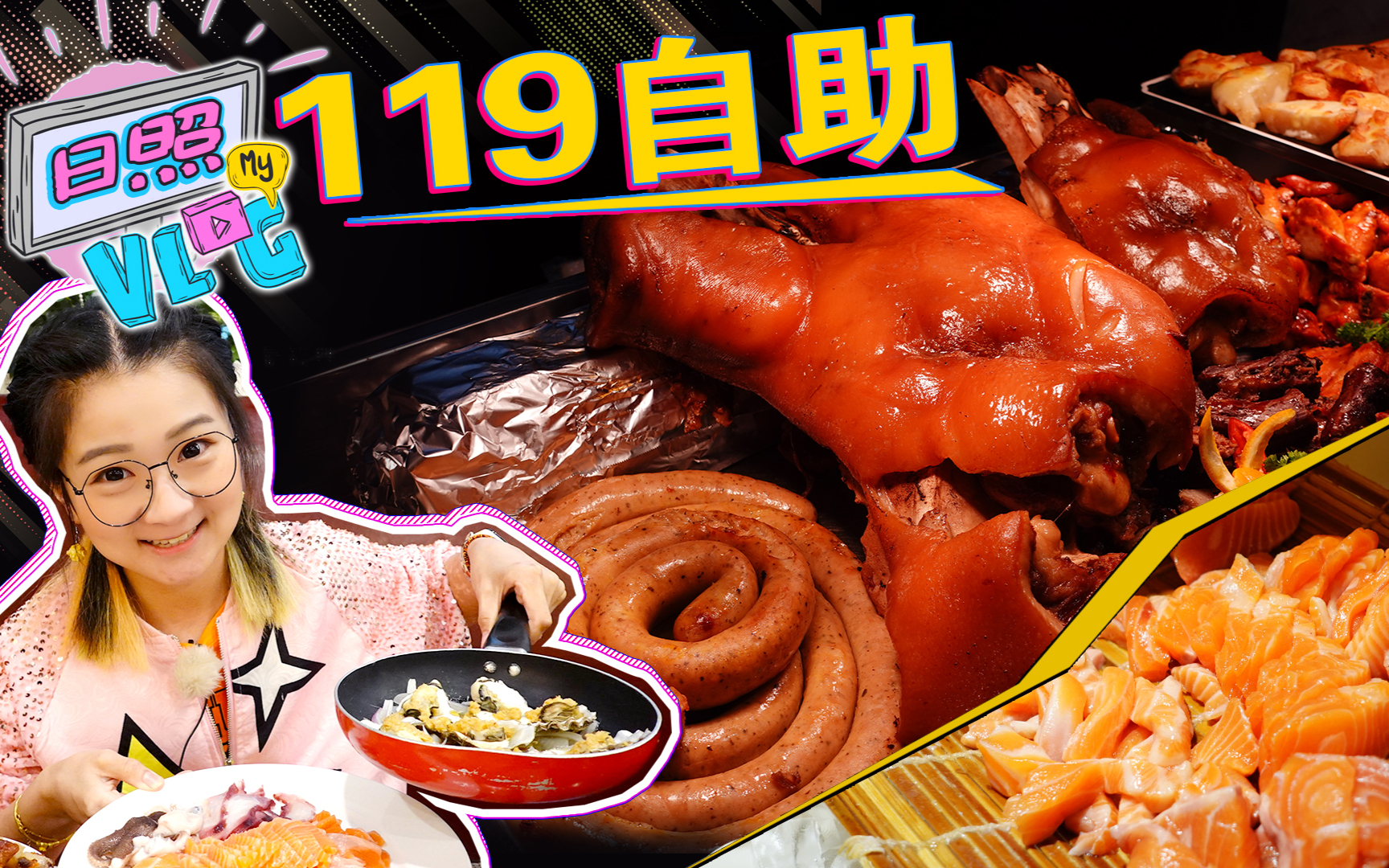 【逛吃日照】119一位的海鲜自助。三文鱼不限量,整个烤猪头好