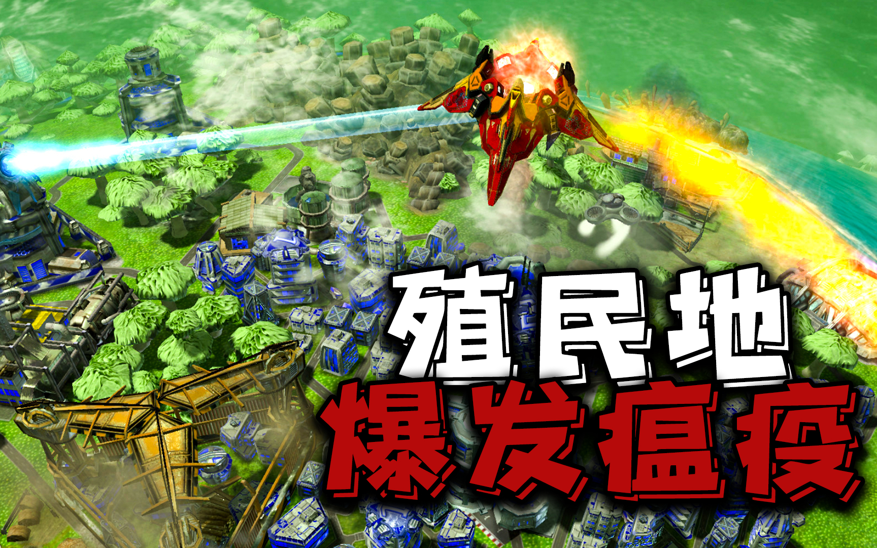 无能带你殖民外星02:殖民地突发瘟疫,采集外星珊瑚制作疫苗!
