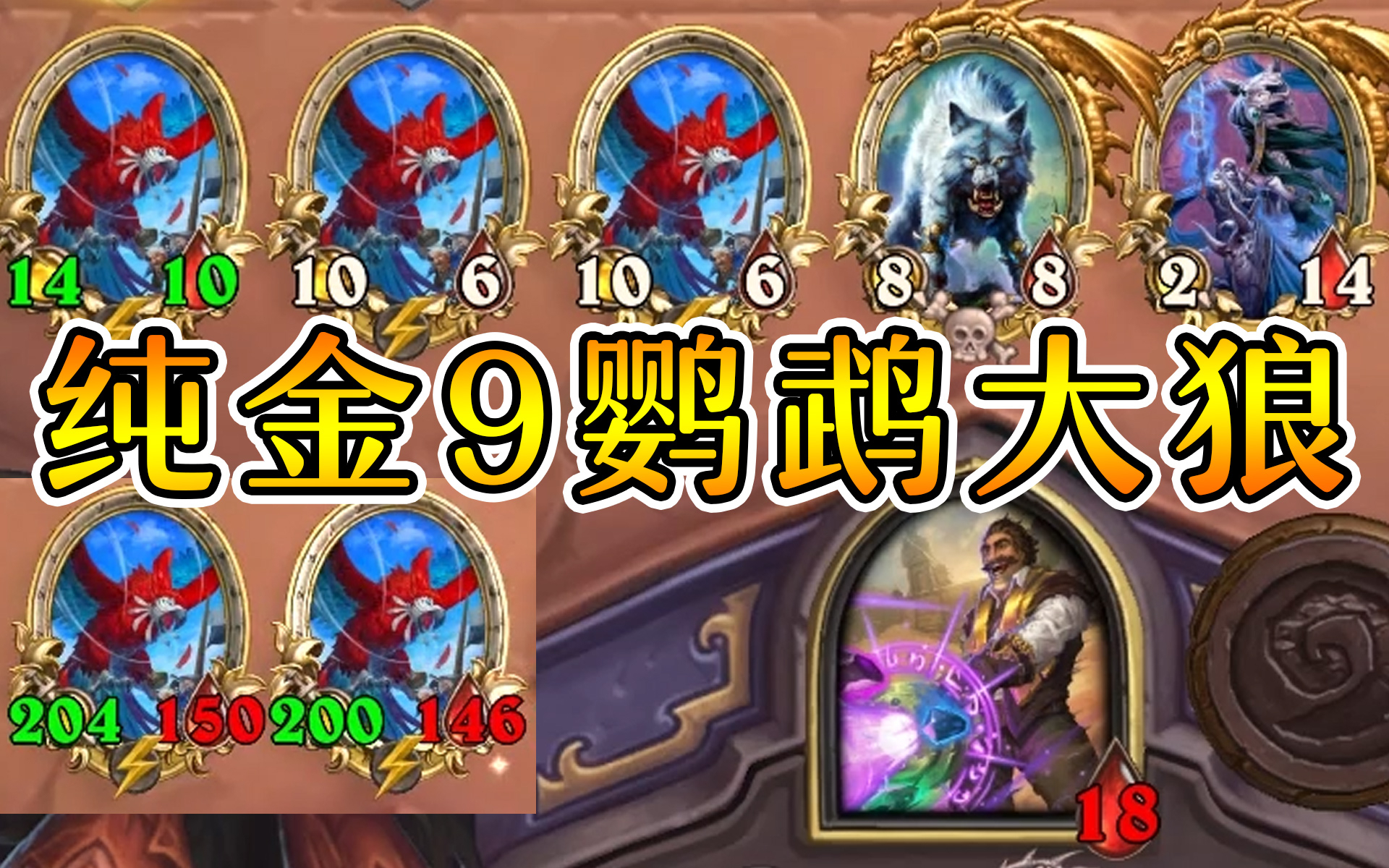 炉石酒馆战棋:九鹦鹉金狼金瑞文!绝对仙术!