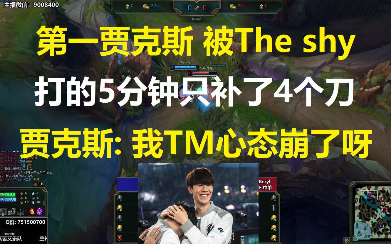 第一贾克斯被The shy打的5分钟只补了4个刀,贾克斯: 我TM心态崩了呀!