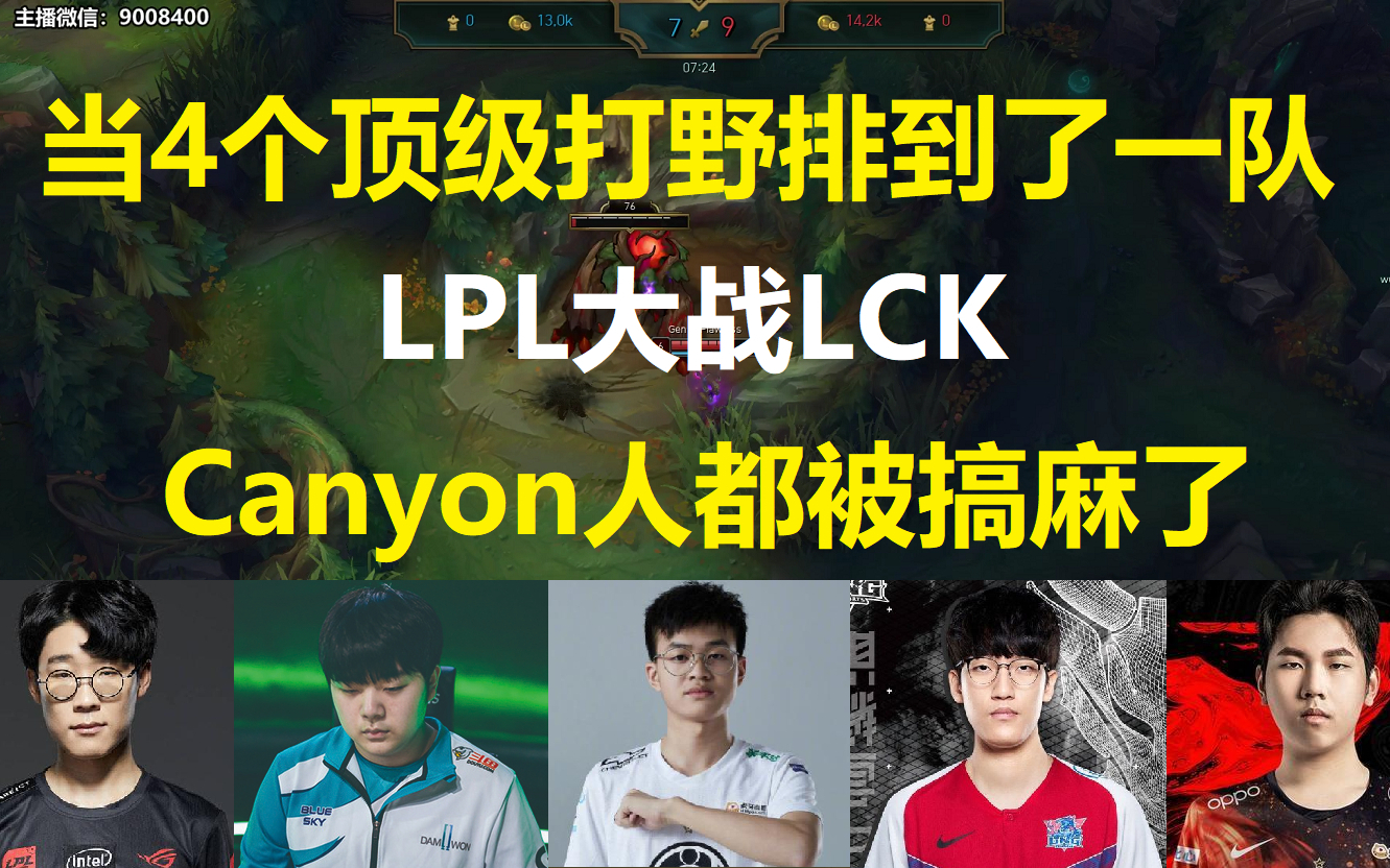 当4个顶级打野排到了一队?LPL大战LCK,Canyon人都被搞麻了!