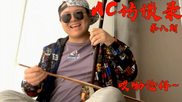 【AC访谈录】第八期 哎呦伦仔~ 双仔合璧 哎呦不错哦