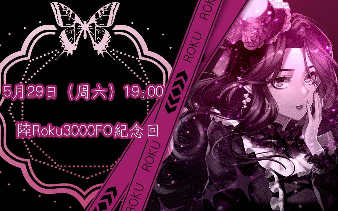 【陸Roku】3000-4000FO纪念回录播