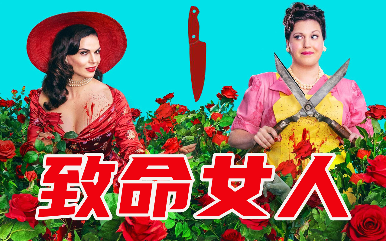 【九筒】致命女人回归,一开场就鲨疯了