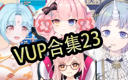 VUP合集23:谁鲨谁,我不是坐骑