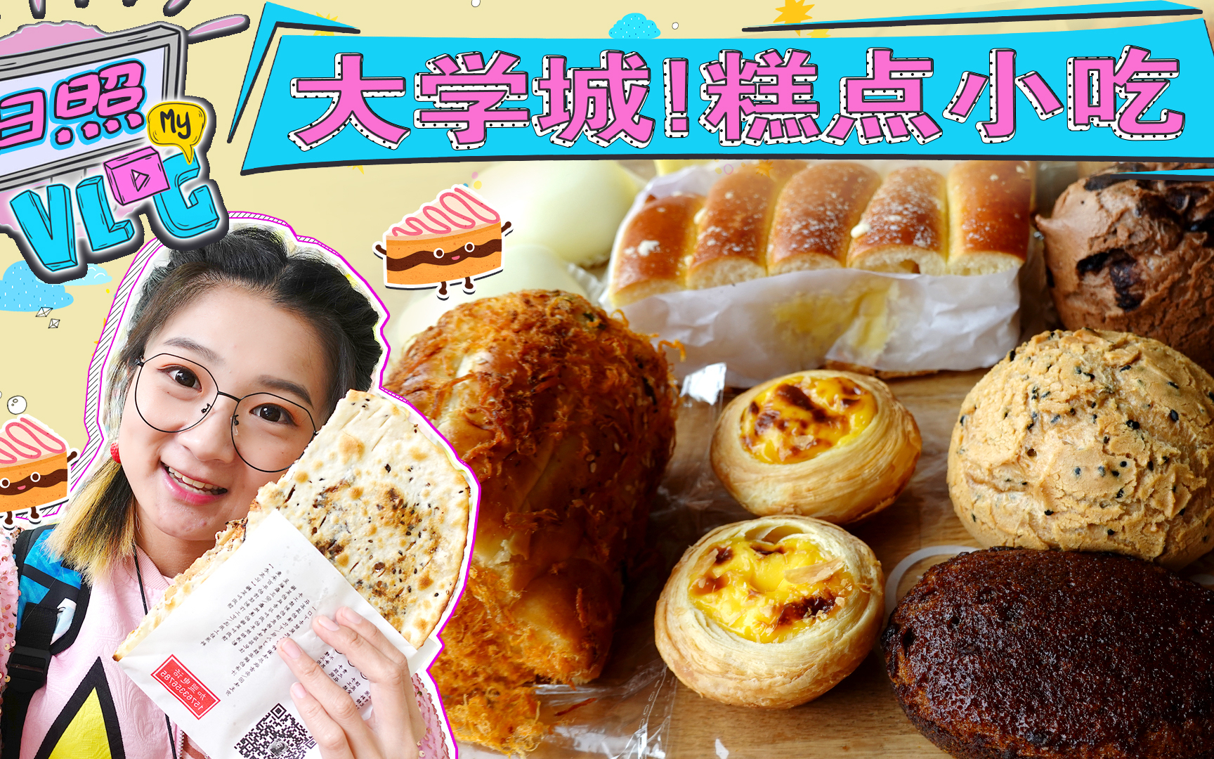 【逛吃日照】大学城一日游!糕点小吃、梅菜肉饼、炒菜,要啥有啥