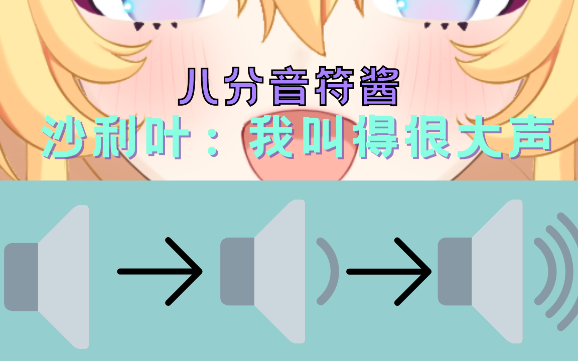 【沙利叶】八分音符酱【我叫得很大声】