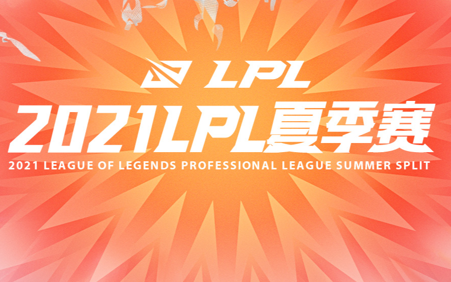 快速看完2021LPL夏季赛W1D1