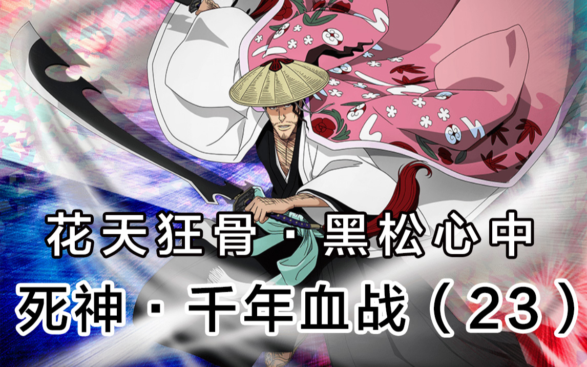 【死神】总队长京乐春水陷入苦战!大部队已到达灭却师总部!23
