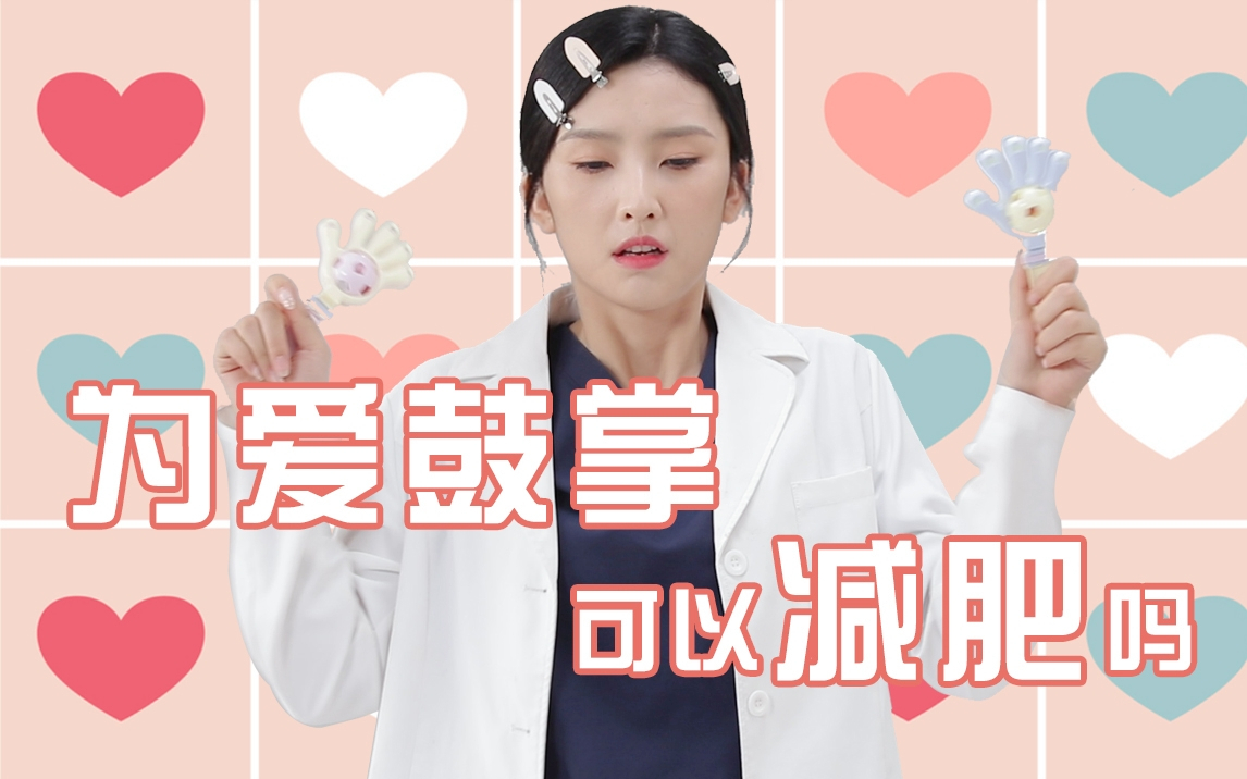 【科普】听说为爱鼓掌可以减肥?