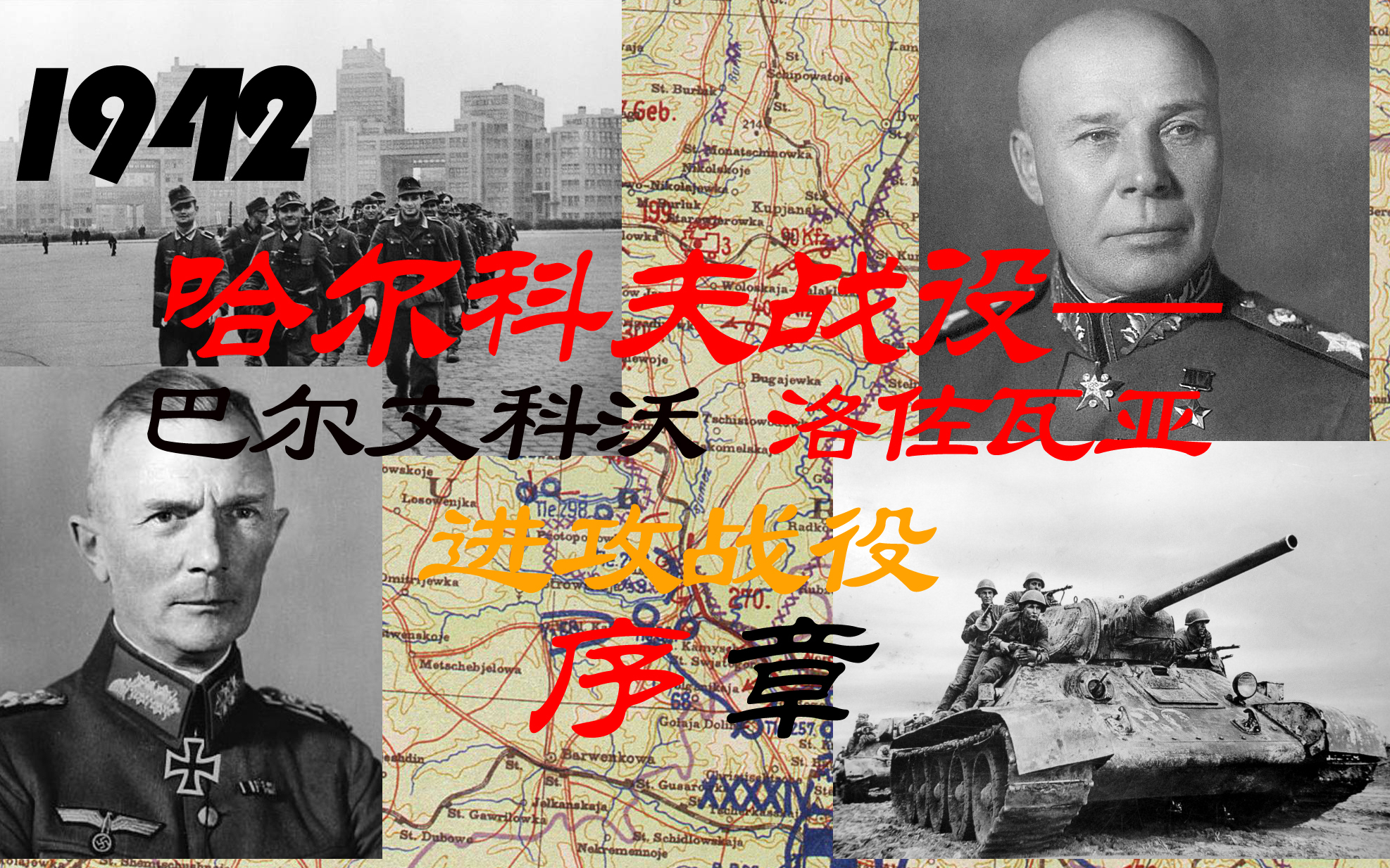 【鏖战东线】1942年哈尔科夫战役系列——巴尔文科沃—洛佐瓦亚进攻战役 第1章