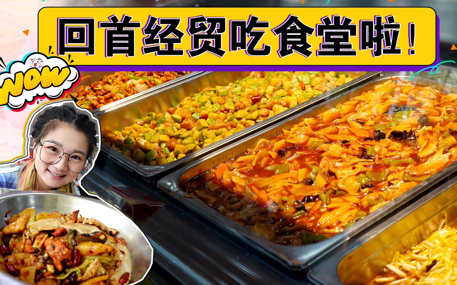 【逛吃北京】回首经贸吃食堂!二层香锅yyds!麻辣麻酱拌饭!