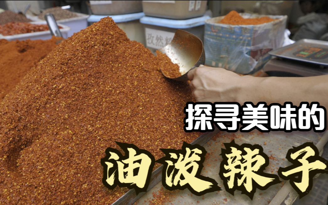 探寻美味的油泼辣子,正确的做法众说纷纭,到底哪个正确呢
