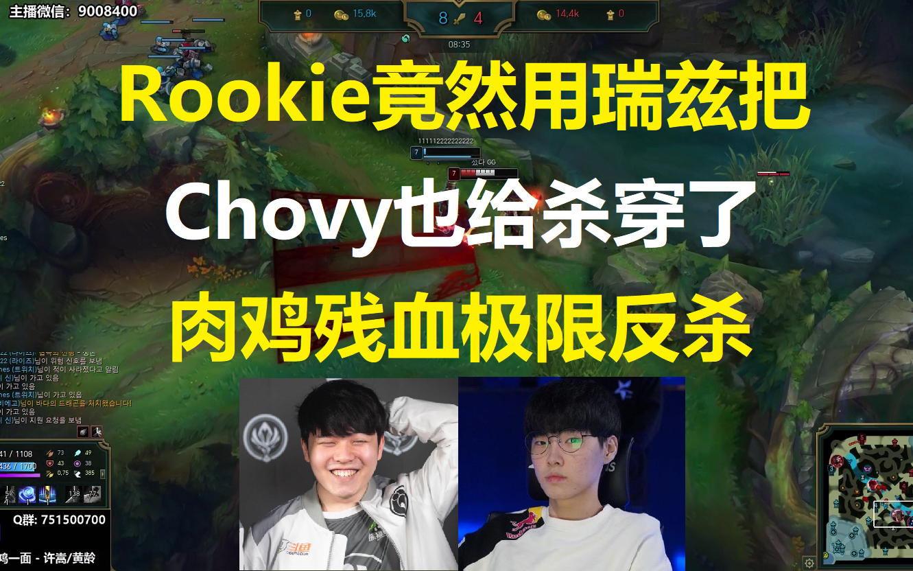 Rookie竟然用瑞兹把Chovy也给杀穿了,肉鸡残血极限反杀,肉鸡这个状态要无人能挡了!