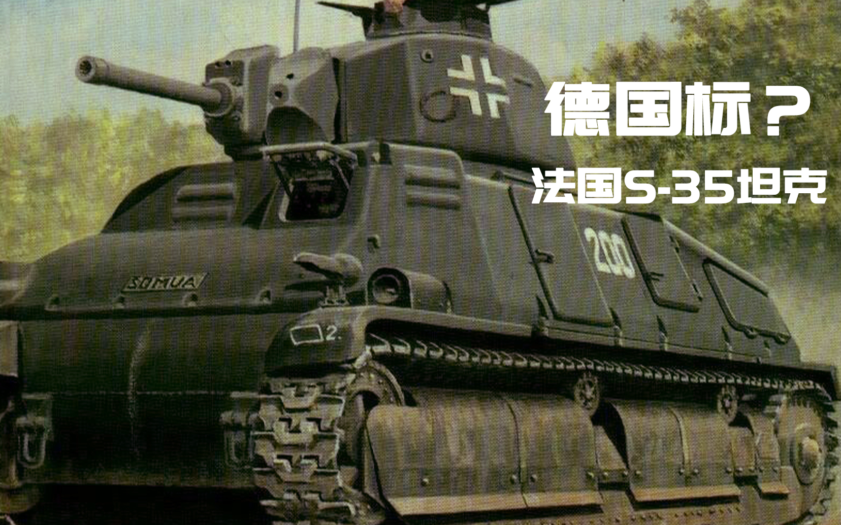 【讲堂614期】详解法国SOMUA S-35坦克,曾经第一梯队,为何最后是给德国做嫁衣