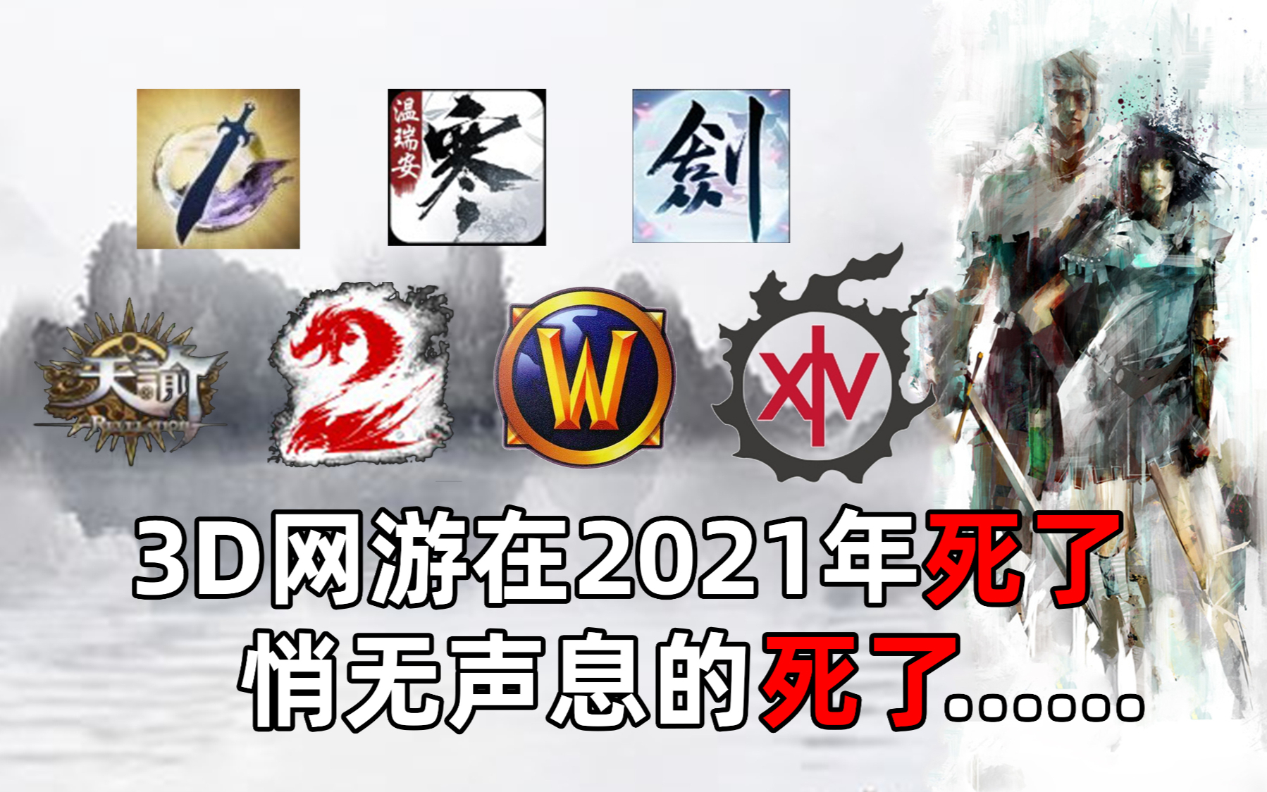 2021年 3D网游终于迎来他的死期