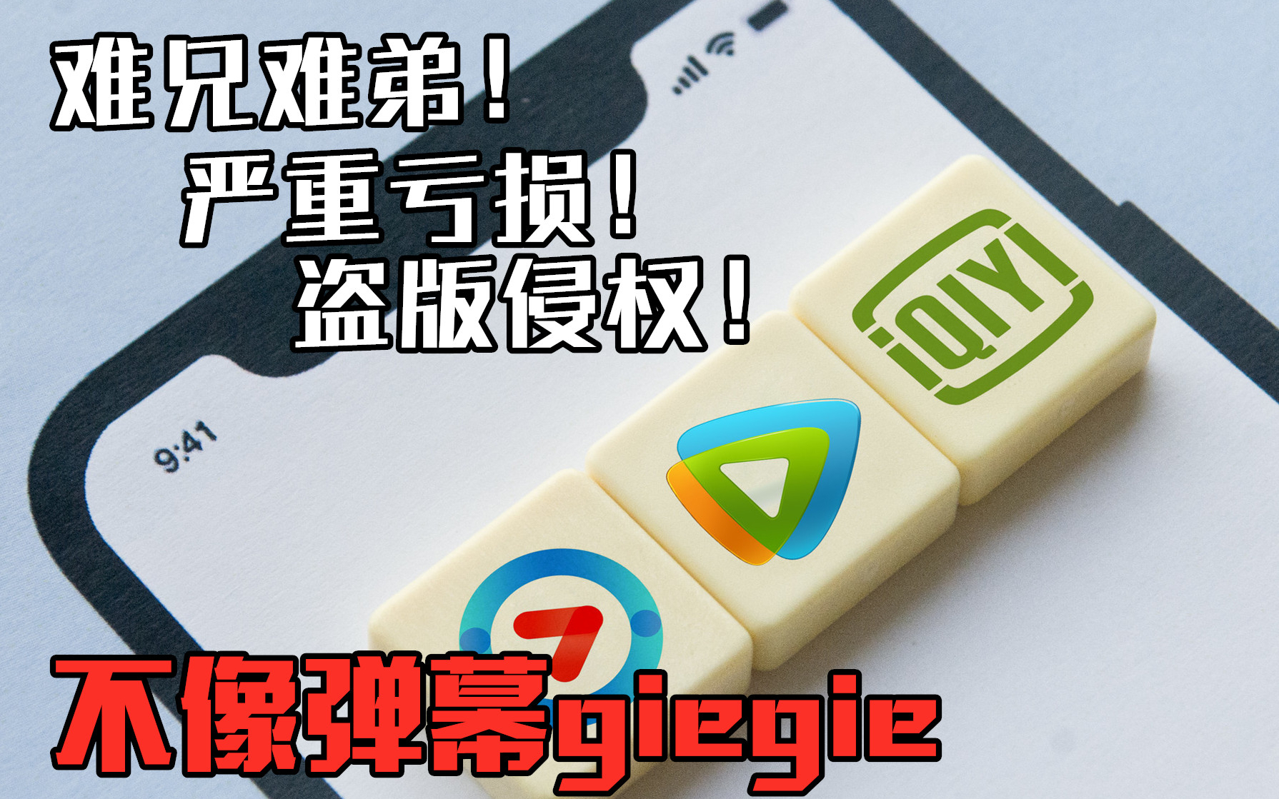 【A站独家】爱优腾组合拳怒锤陈总,自制剧围追二创赶尽杀绝!