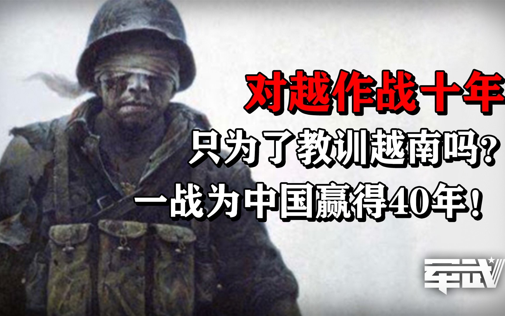 对越作战十年只为了教训越南吗?一战为中国赢得了40年!